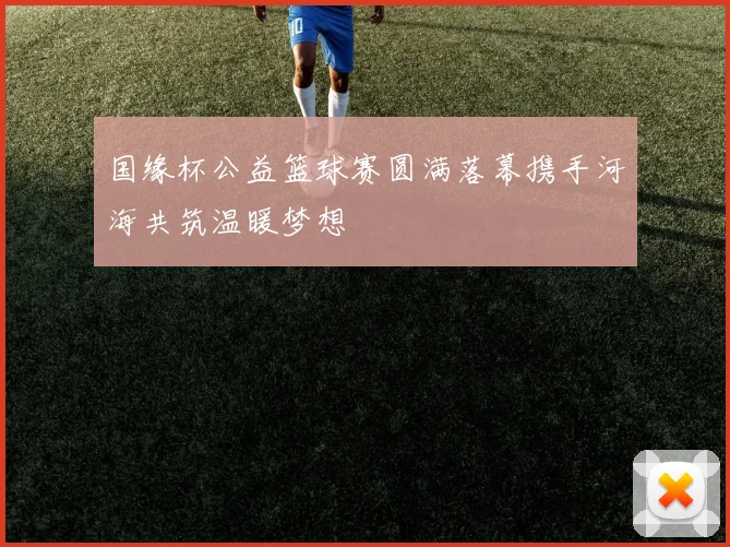国缘杯公益篮球赛圆满落幕携手河海共筑温暖梦想